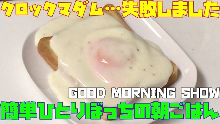 簡単ひとりぼっちの朝ごはん（クロックマダム…失敗）【朝活チャレンジ014】