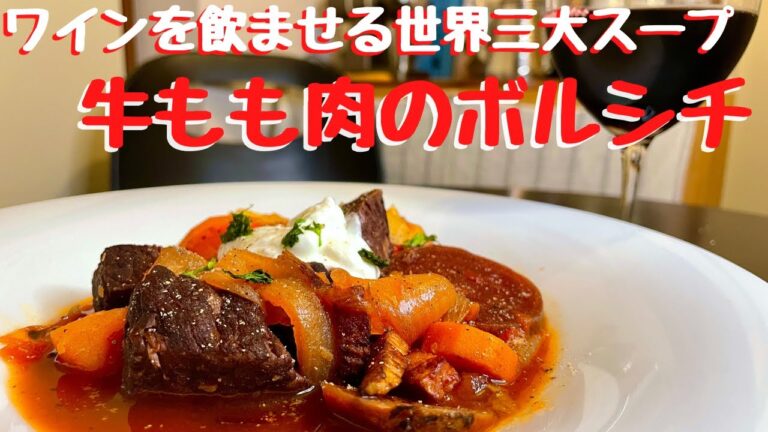 プロが教える世界三大スープボルシチ！！ワインとの相性抜群で旨すぎるのでワインもボルシチも気付けばなくなっていました！！！