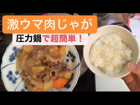 超簡単肉じゃが【無水・圧力鍋】