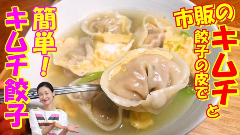 【韓国料理】簡単キムチ餃子 レシピ｜市販のキムチであっという間に本場のキムチ餃子作り｜正月のキムチ餃子トック 作り方｜簡単具でもキムチシャキシャキボリューム韓国餃子