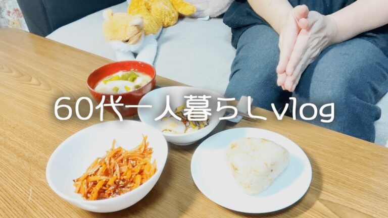 【64歳一人暮らし】保存食をつくる/朝ご飯に簡単巻き寿司/ゆずの漬物/人参のきんぴら/梅おかかおにぎり/豆腐とわかめの味噌汁/寿司打タッチタイピング【料理vlog】#46