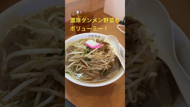濃厚タンメン🍜inフタツメさん🎵野菜がかなりボリューミー！
