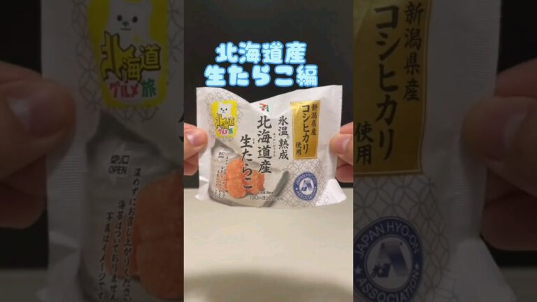 北海道産生たらこおにぎり#shorts #検証 #セブンイレブン #コンビニ #コンビニマスター