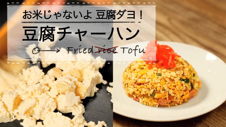 お米じゃないよ豆腐ダヨ！豆腐チャーハン ♡C CHANNEL簡単レシピ
