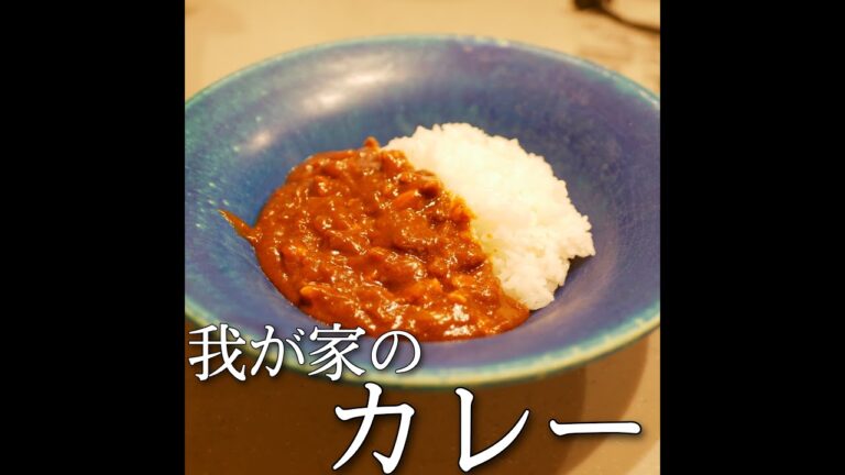 【今日のご飯】我が家のカレー