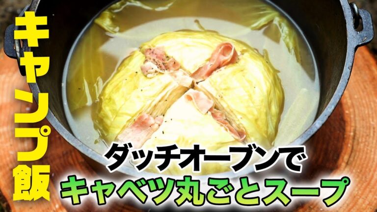 【キャンプ飯】ダッチオーブンで作るキャベツ丸ごとスープ【清水国明】【アウトドア飯】
