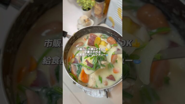 【小麦粉・バター・牛乳】で作るクリームシチュー🥣#簡単レシピ #時短クッキング #時短料理 #時短ごはん #時短 #料理 #節約料理 #cooking #おうちごはん #自炊 #クリームシチュー