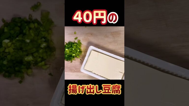【40円で…】揚げ出し豆腐の決め手は○つゆ！かければ店の味！激安あっさり！揚げてかけるだけの満足な酒のつまみ！ #揚げ出し豆腐 #ショート #shorts