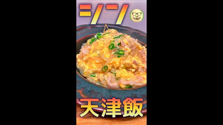 シン・天津飯　#Shorts　#天津飯　#豚　#卵　#もやし　#簡単　#料理　#レシピ