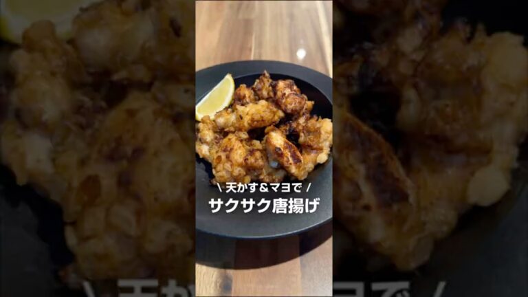 天かす&マヨでサクサク唐揚げ