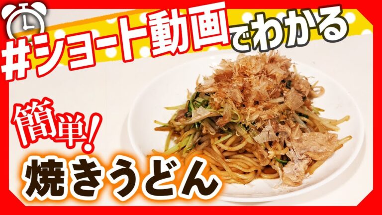 【ショート動画で分かる！】簡単に居酒屋の味「焼きうどん」の作り方レシピ #Shorts