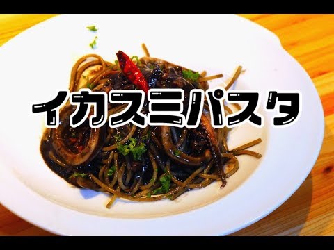 【イカスミパスタ】プロが教えるパスタシリーズ