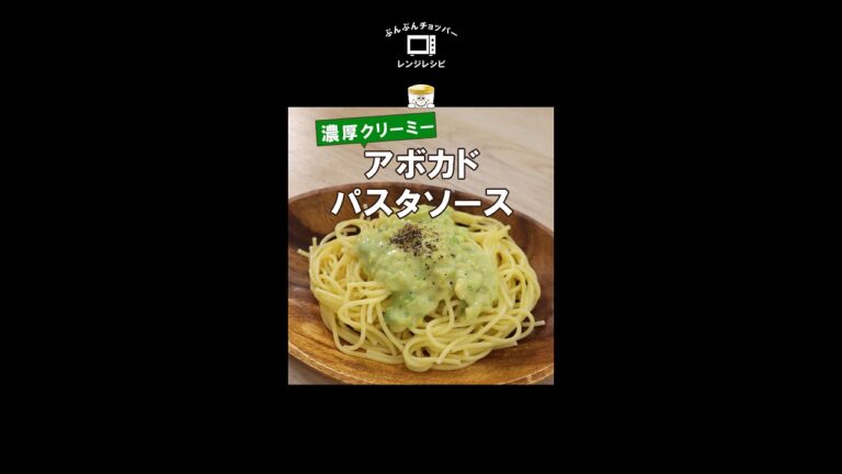レンジで簡単！濃厚クリーミーな【アボカドパスタソース】の作り方 #Shorts