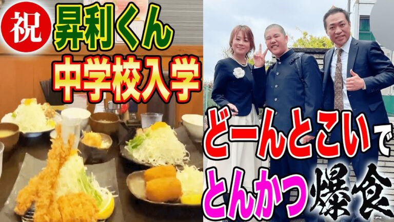 ㊗️昇利くん中学校入学式🌸初めての学ラン😊家族でお昼ごはん🍚とんかつ爆食！【飯テロ】【六角橋商店街】【どーんとこい】【行列店】