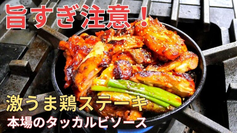 旨すぎ注意！本場のタッカルビソースで作る“激うま鶏ステーキ”の決定版