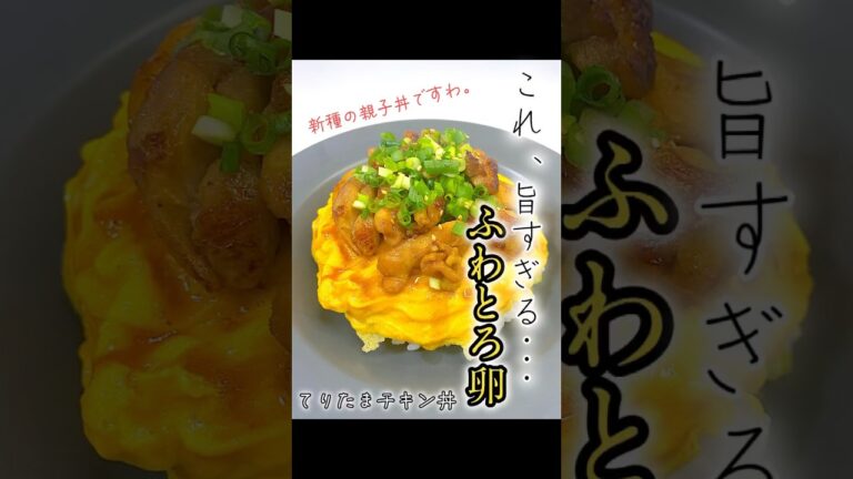 【ふわとろ】てりたまチキン丼　　　　　　#shorts #てりたまチキン丼