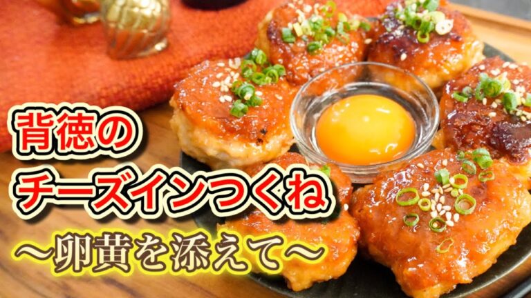 背徳のチーズインつくね〜卵黄を添えて〜