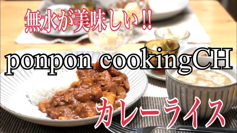 【ストウブde無水カレー】2018/10/19 夕飯