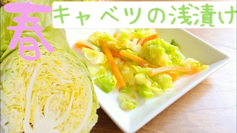 春キャベツの簡単浅漬け！シャキシャキ食感とやさしい甘みで、箸が止まりません！