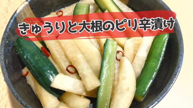 さっぱり食べたいきゅうりと大根のピリ辛漬け♪