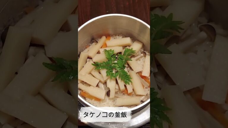 タケノコの釜飯 #shorts #釜飯 #タケノコ #料理 #天ぷら居酒屋