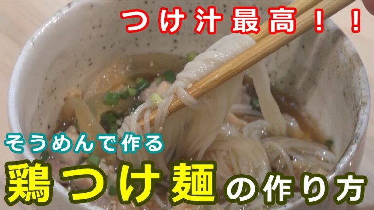 【そうめんレシピ】そうめんで作る鶏つけ麺の作り方