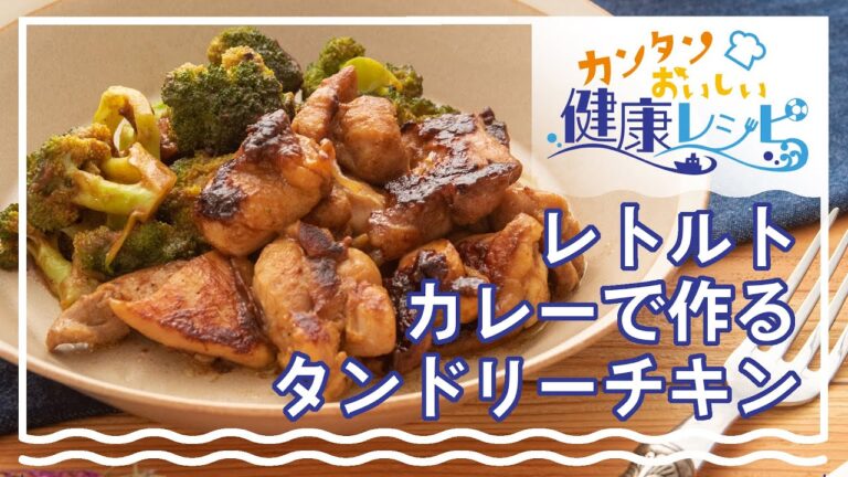 レトルトカレーで作る タンドリーチキン【本格的な味がクセになる！】