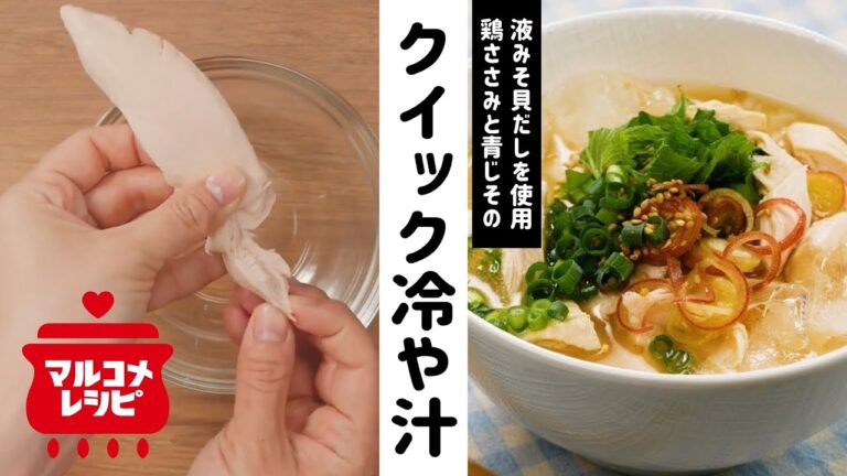 【時短レシピ】鶏ささみと青じその冷や汁の作り方│マルコメ
