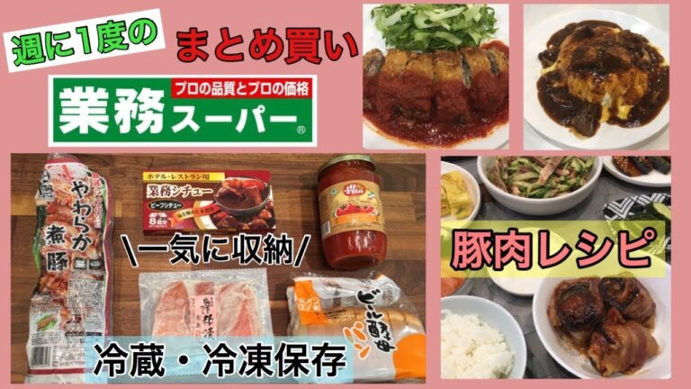 【業務スーパー】週に1度のまとめ買い/お財布もお腹も大満足♪豚肉レシピ