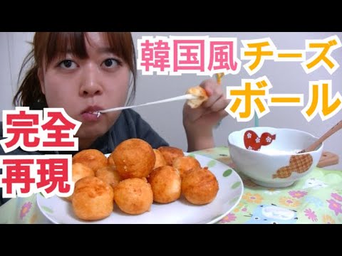 【韓国で大人気】揚げたてもちもちチーズボール作ってみた、ヨーグルトソースもあるよ【完全再現の美味さ！？】