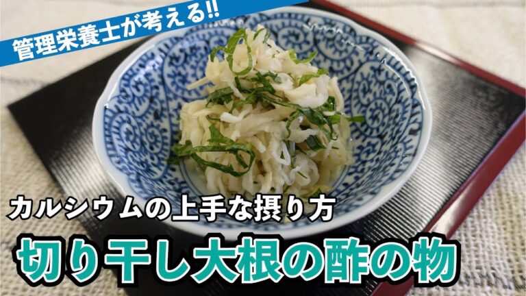 切り干し大根の酢の物｜骨粗しょう症予防｜｜呉共済病院｜