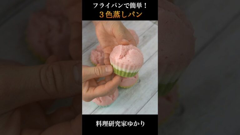 Steamed Bread ３色蒸しパンの作り方 #steamedbread #蒸しパン #shorts