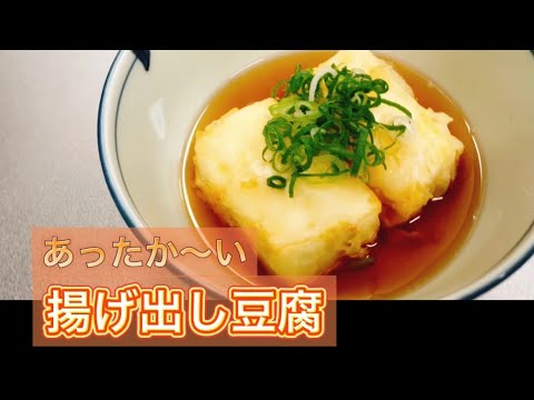 今日は「おだしの日」温かい揚げ出し豆腐つくったぞー！！