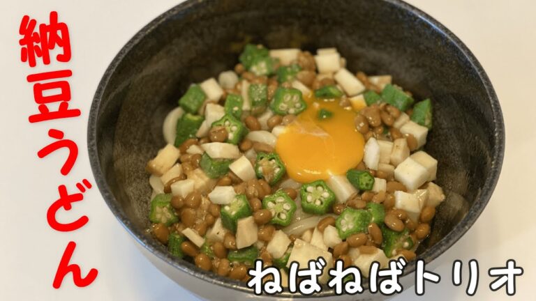 【ずぼら飯】ねばねばトリオ！夏に食べよう納豆うどん