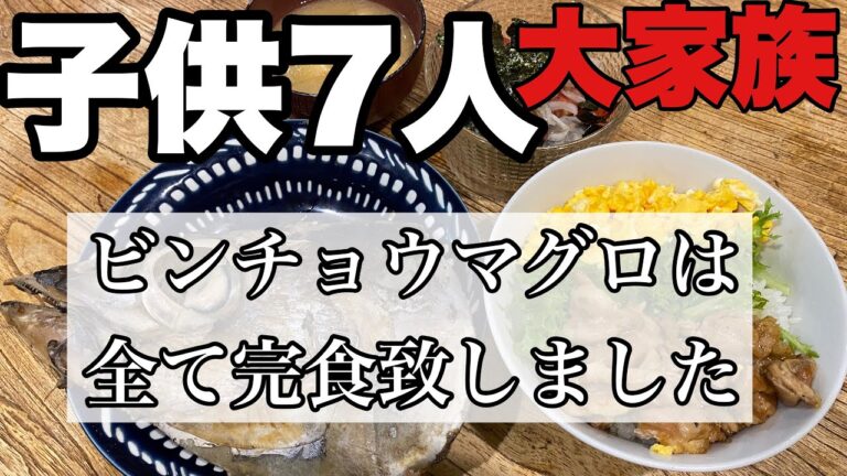 【大家族料理】マグロ全て完食致しました😋　今日は簡単丼　大根サラダ