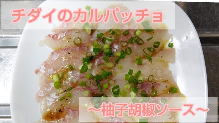 【魚を捌いてみた】チダイのカルパッチョ✨