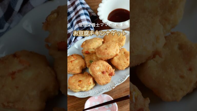 【手づかみOK！ふわふわ豆腐チキンナゲット✨】幼児食にもぴったり！簡単＆栄養バッチリ✨#レシピ動画 #簡単レシピ #レシピ #shorts #ショート動画