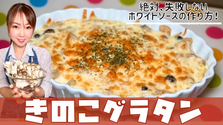【失敗しらず！！】きのこグラタン