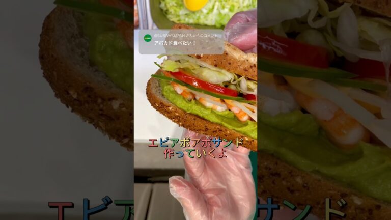 エビアボアボサンド！