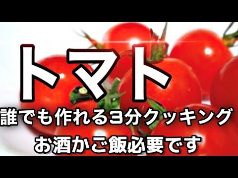 【夏バテ、暑い日、夏におすすめ】つまみ、ご飯に合うさっぱりトマト簡単レシピ　無限トマト紹介します