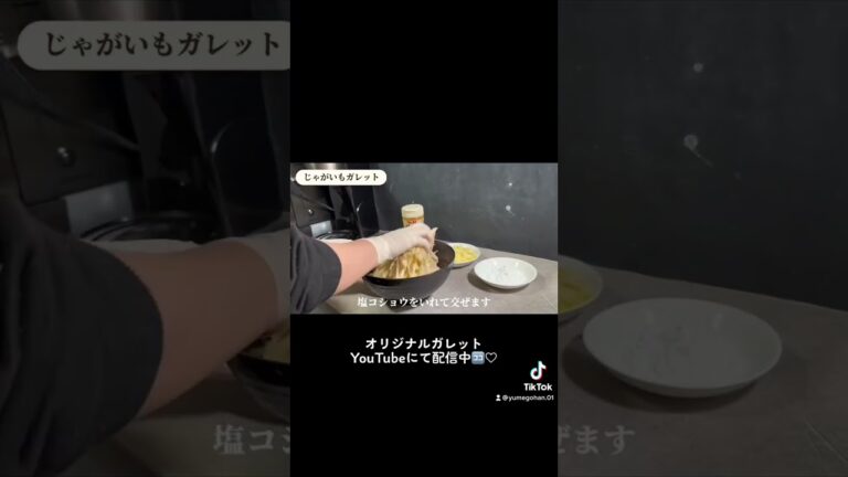 オリジナル #cooking #料理動画 #料理動画人気 #shorts じゃがいものガレット