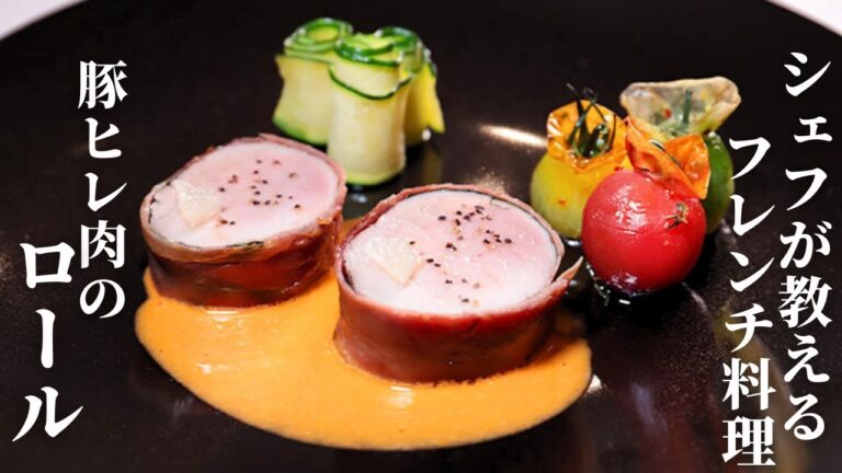 フレンチシェフが教える！豚ヒレ肉のロール　生ハムとバジル/Chez Olivier