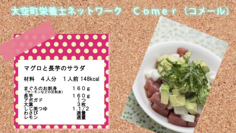 大空町栄養士　簡単レシピ「 まぐろと長芋のサラダ」