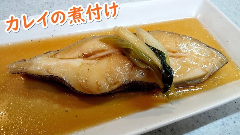 絶品！カレイの煮付けレシピ！ご飯にぴったり～うま味があふれる～【簡単家庭料理】