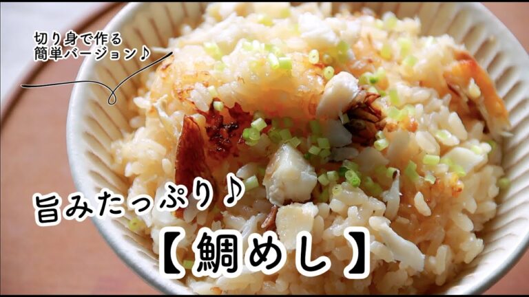 切り身で作るから簡単♪旨みたっぷり、【 鯛めし 】