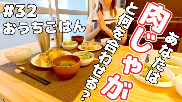 [ おうちごはん ] 豚こま切れレシピ｜肉じゃが｜水菜とカニカマのマヨポン和え｜なめことわかめの味噌汁｜栄養満点｜節約献立｜2歳児がいる暮らし [ 2021/06/18 ]