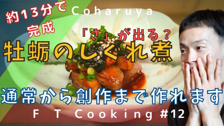 牡蛎のしぐれ煮１３分で作れます！この動画一本で創作バージョンも一緒に作れてしまいます！Oyster shigureni can be made in 13 minutes!