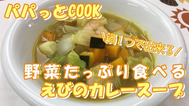 【パパっとCOOK】野菜たっぷり食べるえびのカレースープ