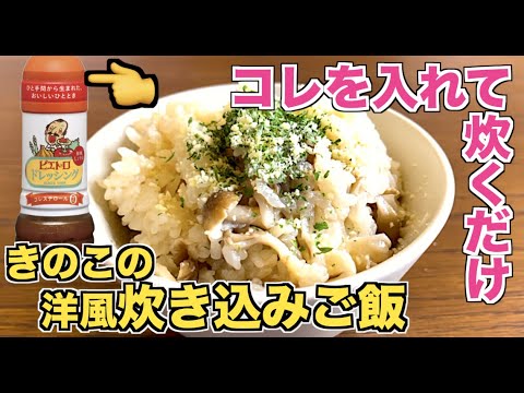 【簡単味付け】ピエトロドレッシングを使ってきのこの洋風炊き込みご飯の作り方☆有名店のドレッシングアレンジレシピ！家事ヤロウで話題の絶品ごはん♪