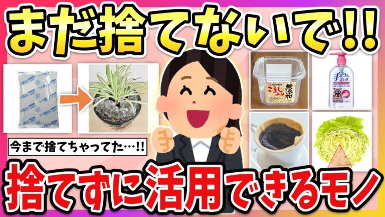 【有益】コレ捨てちゃってない？「もったいないな…」と思いながら捨ててるモノの超便利な活用方法教えて！【ガルちゃん】